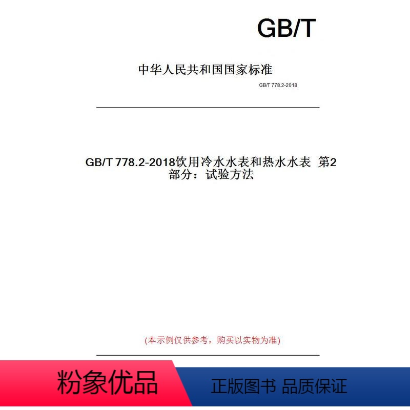 【正版】纸版图书GB/T778.2-2018饮用冷水水表和热水水表第2部分:试验方法