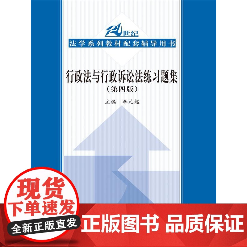 S 正版 行政法与行政诉讼法练习题集(第四版)(21世纪法学系列教材配套辅导用书) 李元起 978730021624高清大图