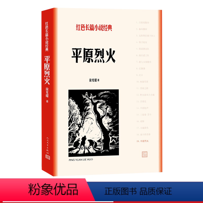 [正版]平原烈火徐光耀小兵张嘎红色长篇小说经典林海雪原红旗谱