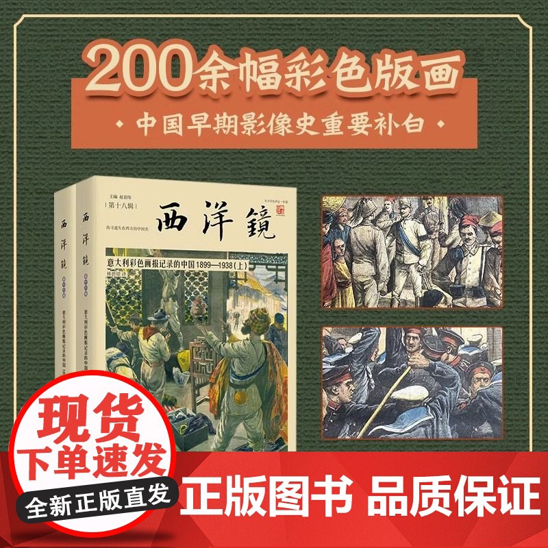 [全2册]意大利彩色画报记录的中国1899-1938 西洋镜(第十八辑)全彩版彩色画报图文影像照片详解记录百年前早期印象高清大图