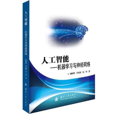 11人工智能:机器学习与神经网络978711812120922