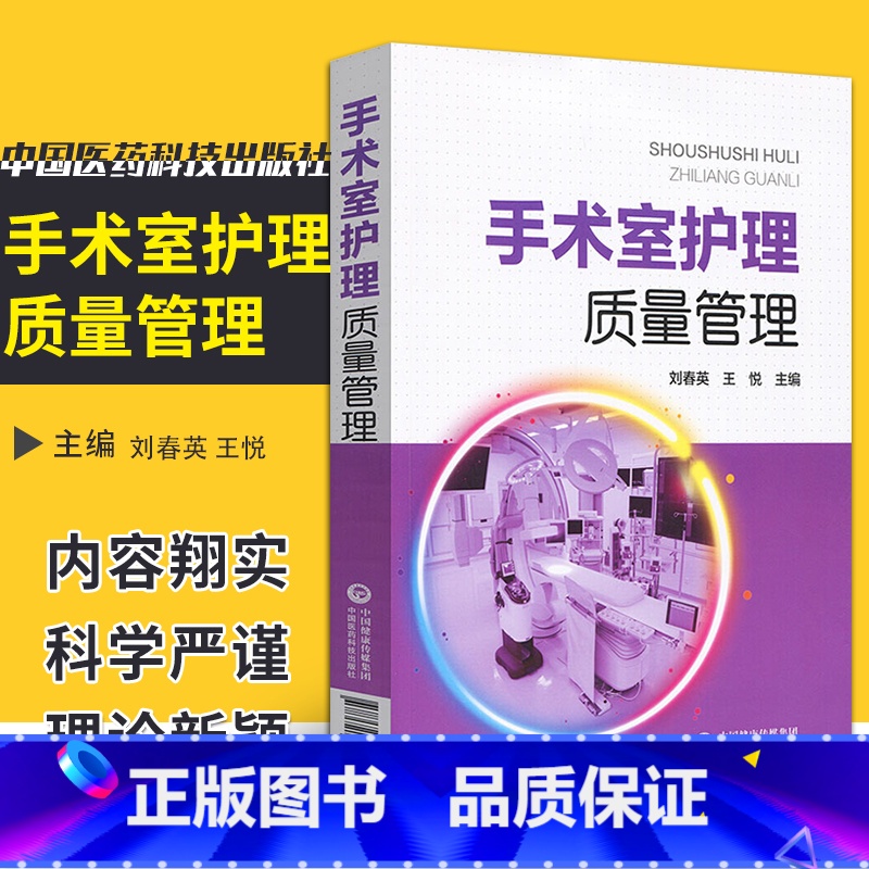 【正版】 手术室护理质量管理 手术室护理 手术室管理 刘春英 王悦主编 手术标准操作规范书籍 中国医药科技出版社9