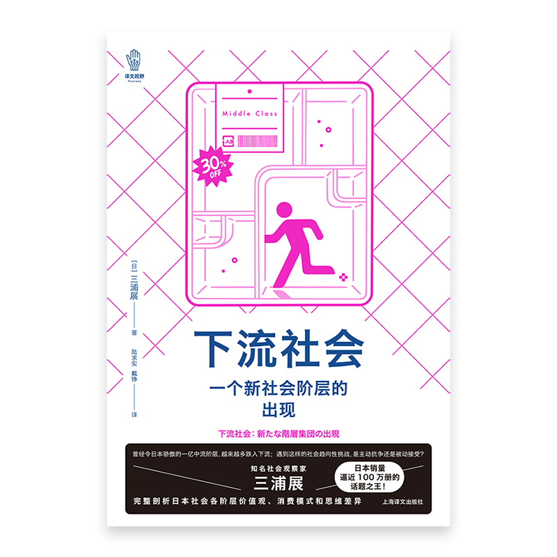 [正版]下流社会一个新社会阶层的出现 三浦展著 讲述中层在下流底层在沦陷的时候该何去何从日本社会现实问题书籍低欲望社会