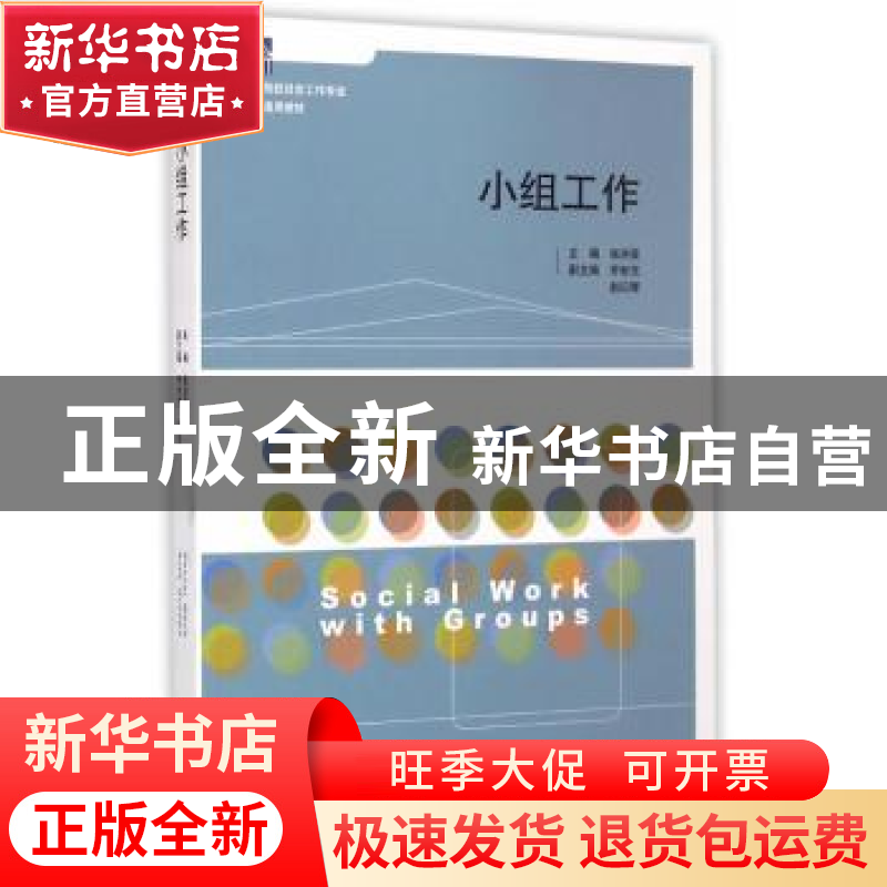 正版 小组工作 张洪英主编 山东人民出版社 9787209057783 书籍高清大图
