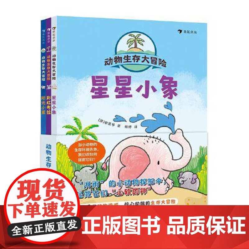 动物生存大冒险 全3册 星星小象彩虹考拉阳光小鲨3-10岁冒险故事卡通漫画生存大冒险并肩守护地球家园动物科普环保知识高清大图