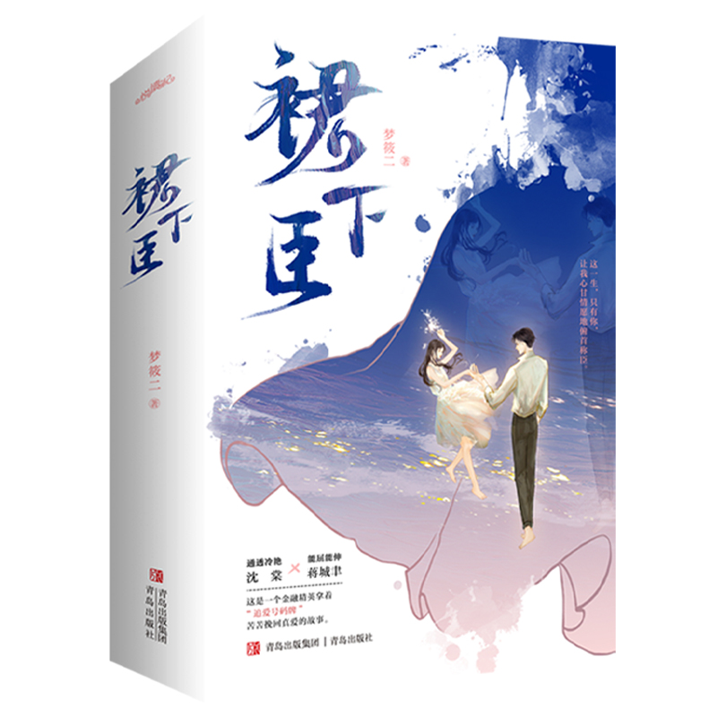 [醉染正版]正版 裙下臣 梦筱二著 沈棠x蒋城聿青春文学都市言情甜宠小说 让我心甘情愿俯首称臣 9787573600高清大图
