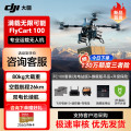 大疆FlyCart100 运输FC100【含电池*2+降落伞+旗舰吊运系统+充电站+关怀计划升级版】提货卡