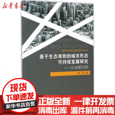 基于生态准则的城市形态可持续发展研究 陈岚著 摘要书评在线阅读 苏宁易购图书
