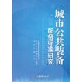 城市公共装备配备标准研究
