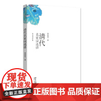 清代名家词选讲 (加)叶嘉莹 北京大学店正版