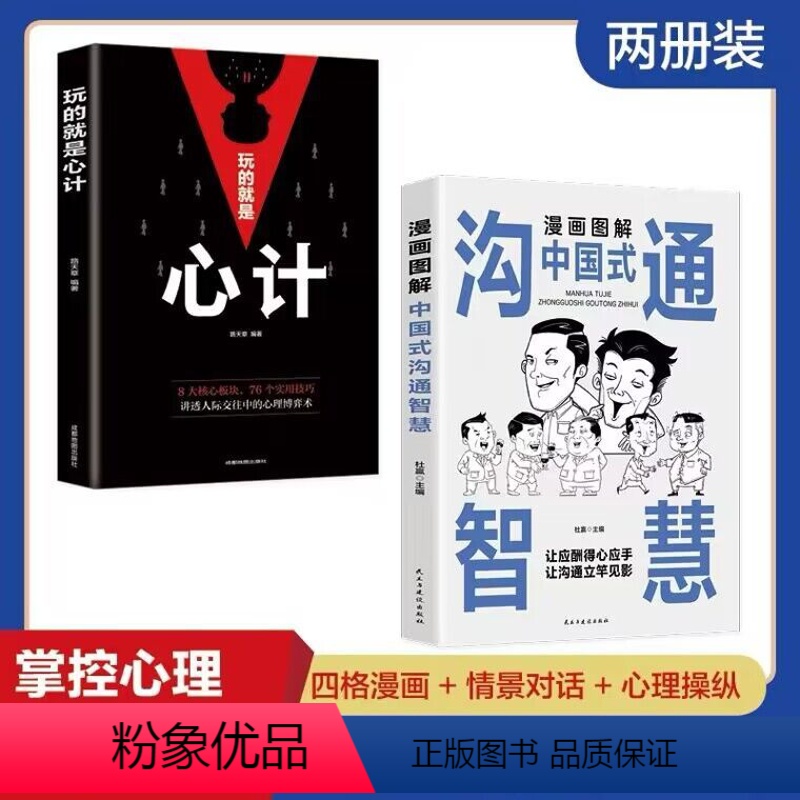 【正版】漫画图解中国式沟通智慧应酬心计心理学职场人际交往沟通说话技巧社交能力提升控心术读心术处事哲学心机谋略