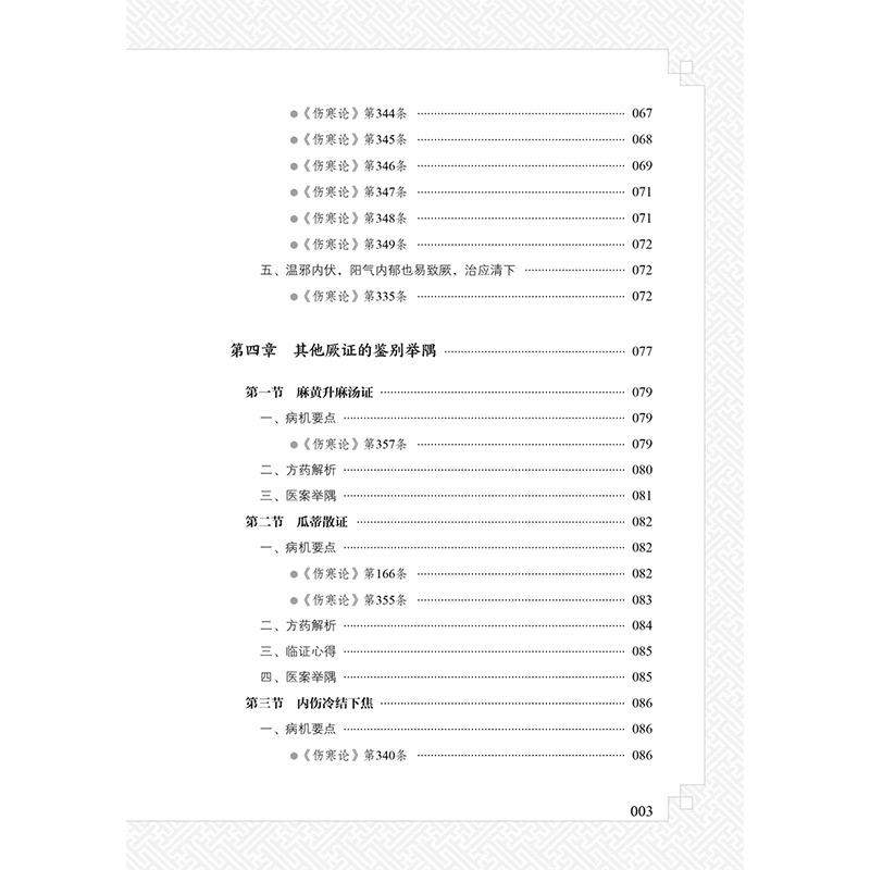 醉染图书千古疑案厥阴病 余秋平讲《伤寒论》之厥阴病篇978751326