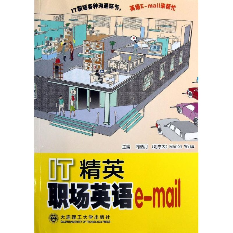 正版新书】IT精英职场英语e-mail司炳 沃兹 (Marion Wyse)9787