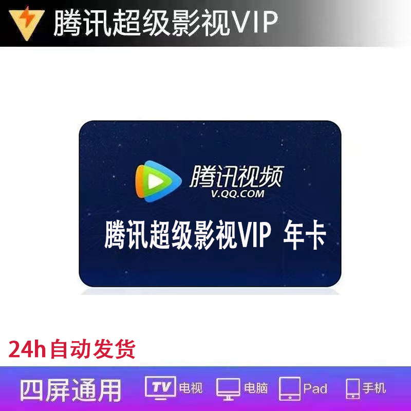 [官方直充]腾讯超级影视VIP会员年卡12个月 腾讯vip云视听极光会员十二个月年卡 自动发货 充值填写QQ