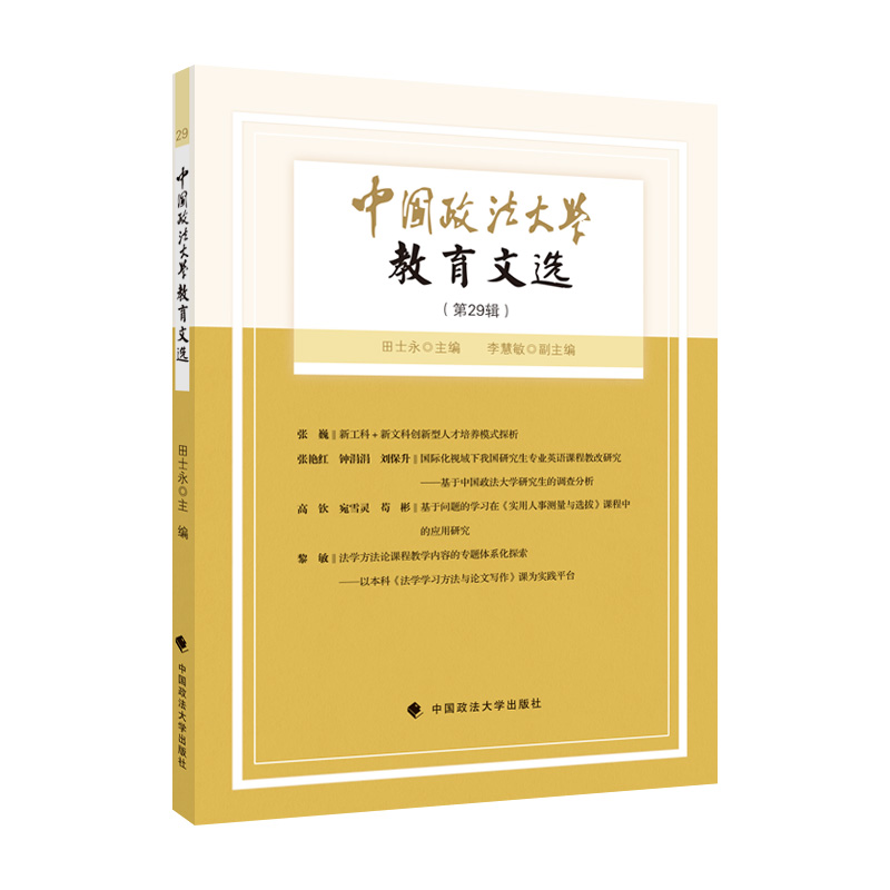 正版新书]中国政法大学教育文选第29辑田士永9787576401042高清大图