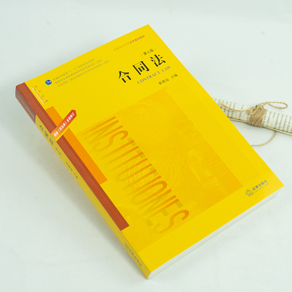 [正版]合同法(第七版 根据《民法典》全面修订) 崔建远 法律出版社高清大图