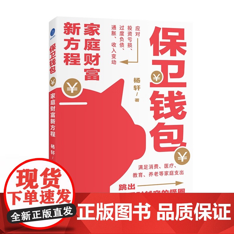 保卫钱包+财富方程式 杨轩等 著 金融与投资高清大图