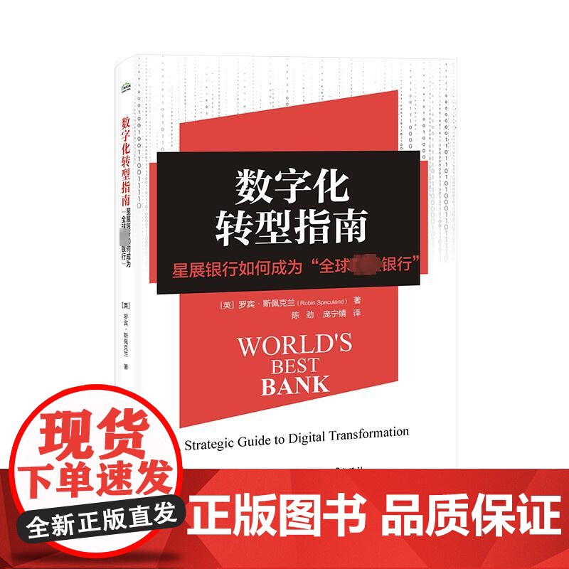 数字化转型指南 罗宾斯佩克兰著 树立新愿景 制订新战略 设计组织文化 实施管理方法 培训员工等 电子工业出版社高清大图