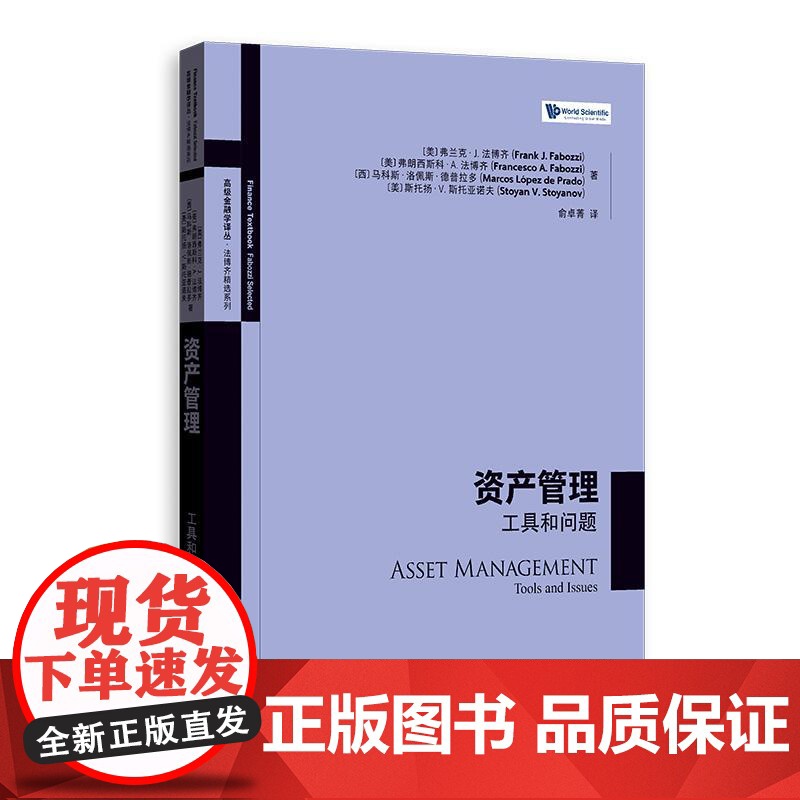 资产管理工具和问题 高级金融学译丛法博齐精选系列 弗兰克J法博齐等著格致出版社机器学习蒙特卡洛回测资产管理量化研究企业投高清大图