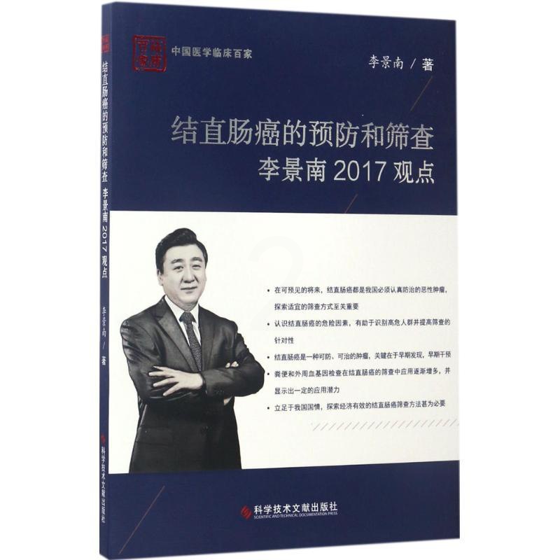 [正版]结直肠癌的预防和筛查李景南2017观点 李景南 内科学医生医师临床诊断治疗专业书籍 医学类图书 科学技术文献出版高清大图
