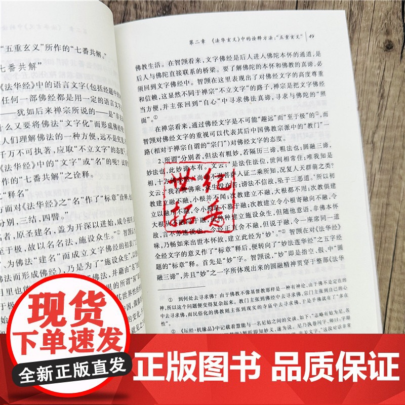 正版 心悟转法华 智顗法华诠释学研究 陈坚/著 宗教文化出版社佛教书籍宗教知识读本佛学研究高清大图