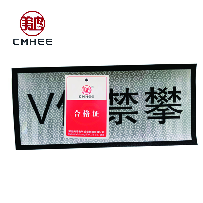 美鸿 CMHEE V停禁攀 粘贴式90x420mm 张高清大图