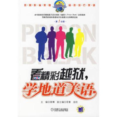 11看精彩越狱,学地道美语(第一分册)978711122337522