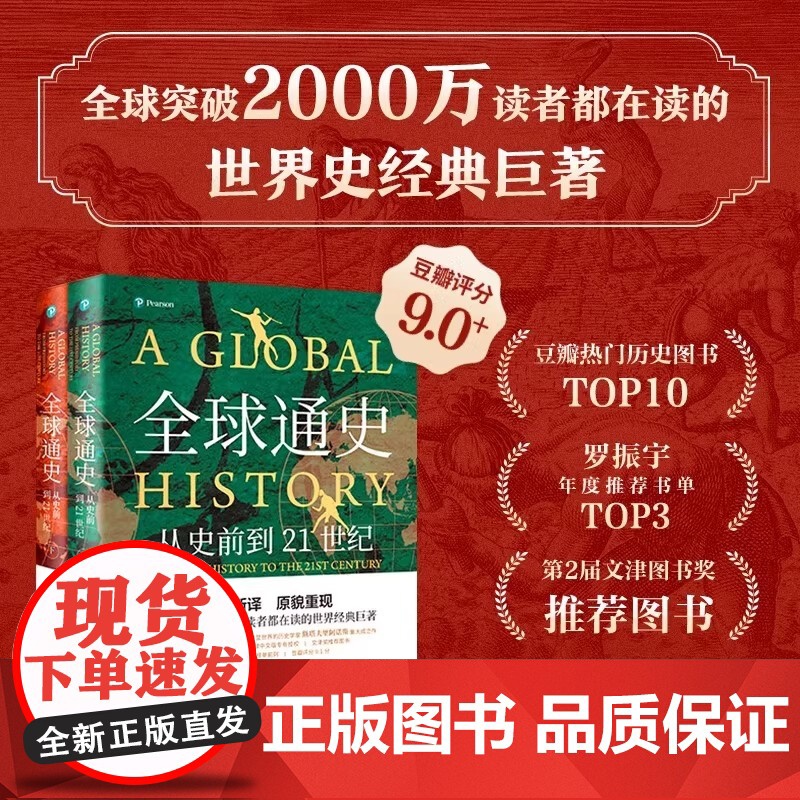 [北京大学出版社]全球通史正版全套2册 斯塔夫里阿诺斯著作 第7版新校本 从史前到21世纪 世界历史欧洲史正版书籍高清大图