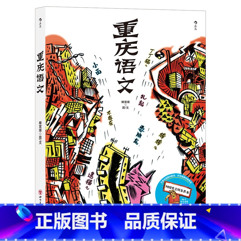 【正版】附赠方言版有声书+四级考试真题《重庆语文》94个方言词条,带你走进热辣重庆。个性插画,趣味呈现方言内涵。