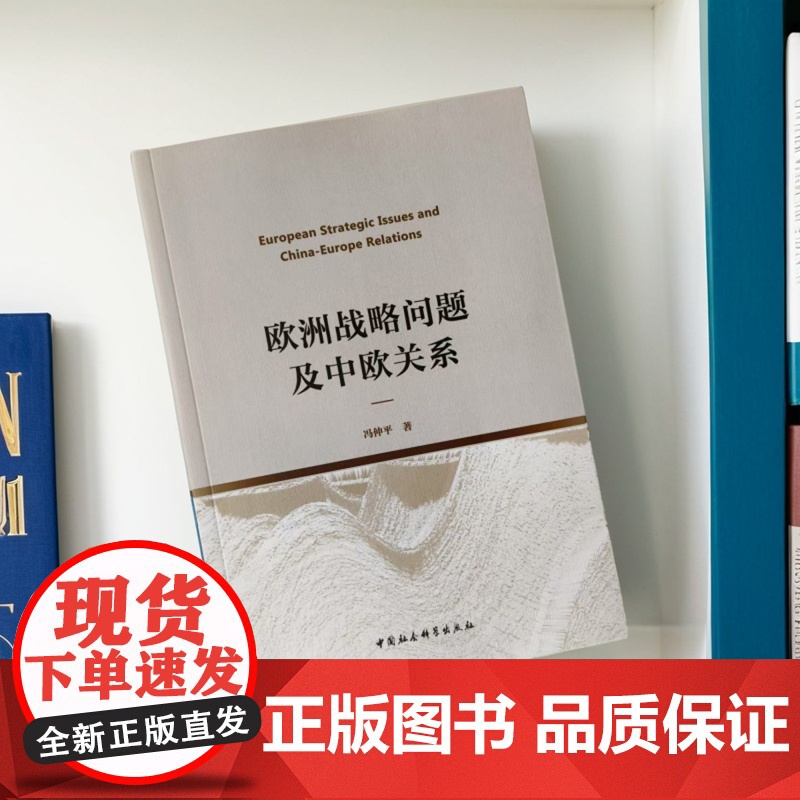 [正版]欧洲战略问题及中欧关系 冯仲平著 外交、国际关系 中国社会科学出版社正版 中国社会科学出版社zy高清大图