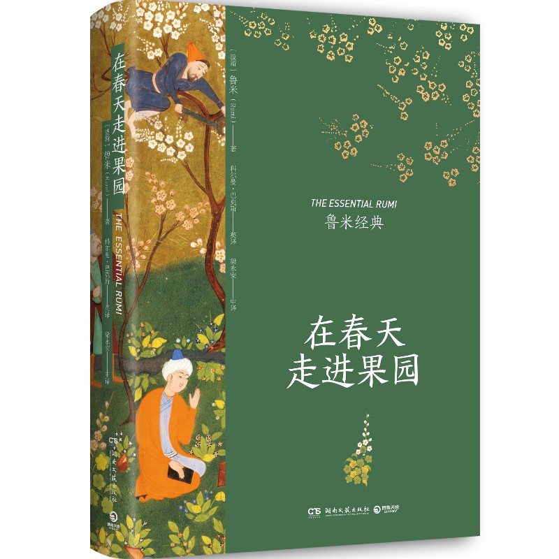 在春天走进果园+万物生而有翼+让我们来谈谈我们的灵魂 [正版]在春天走进果园 精装典藏版 鲁米诗集 鲁米的诗 外国诗歌集高清大图