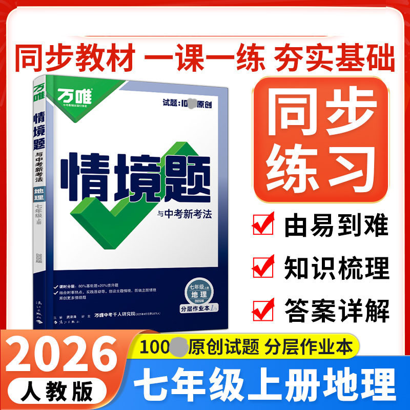 2026新版万唯中考情境题与中考新考法七年级上册地理人教版 初一地理万维基础题练习题专题练习册原创试题万维7年级地理基础
