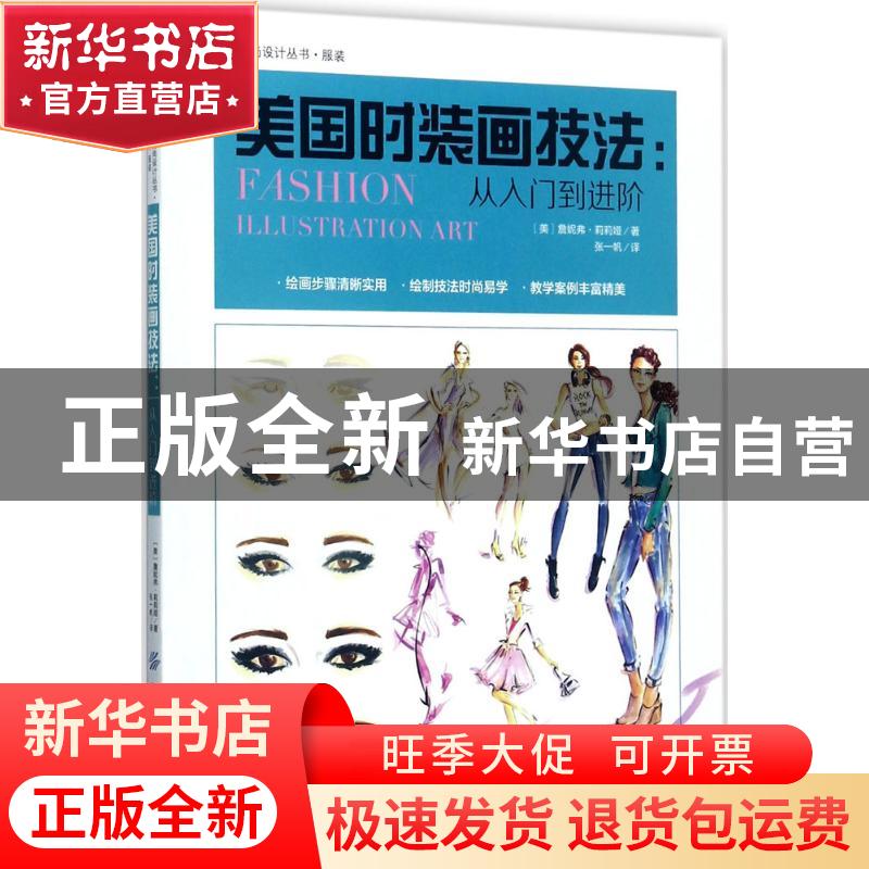 正版 美国时装画技法:从入门到进阶 美 Jennifer Lilya 中国纺织