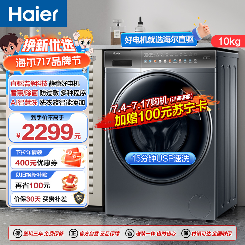 海尔(Haier)10公斤 直驱变频 AI智慧洗 智能投放 防过敏 滚筒洗衣机 懒人神器 政府补贴 BD12366