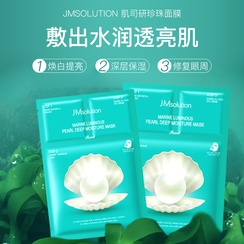韩国jmsolution肌司研jm珍珠面膜女补水保湿美白去黄气改善暗沉收缩