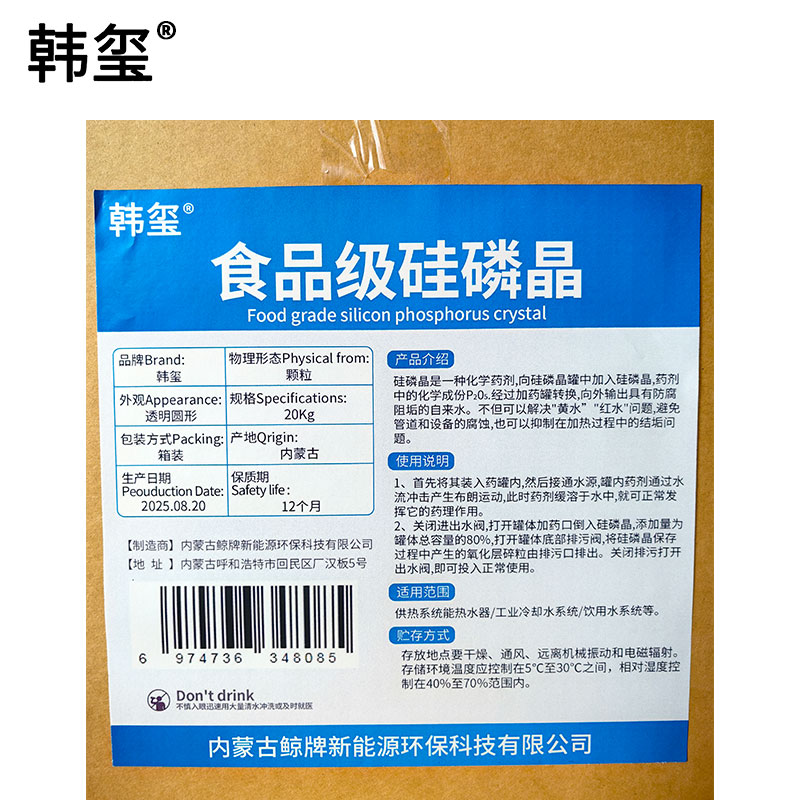 韩玺 食品级硅磷晶 净水剂硅灵晶 除垢剂阻垢剂 20Kg/箱高清大图
