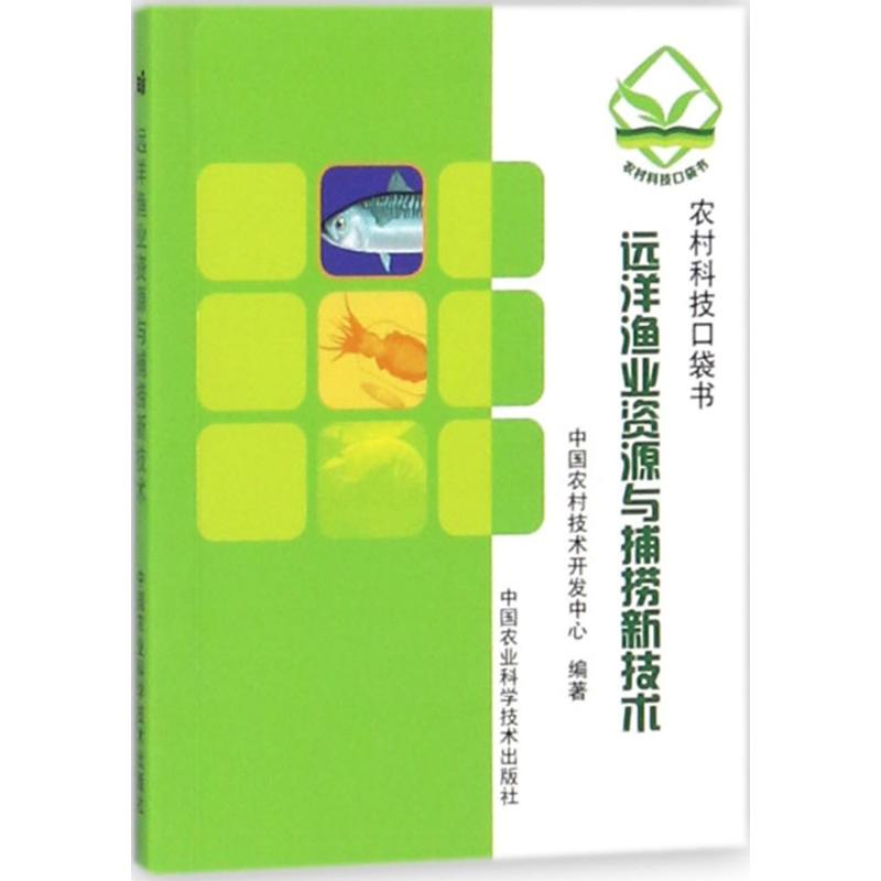 远洋渔业新资源与捕捞新技术