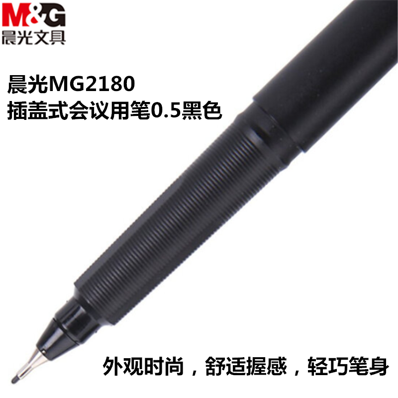 晨光MG2180插盖式会议用笔0.5黑色