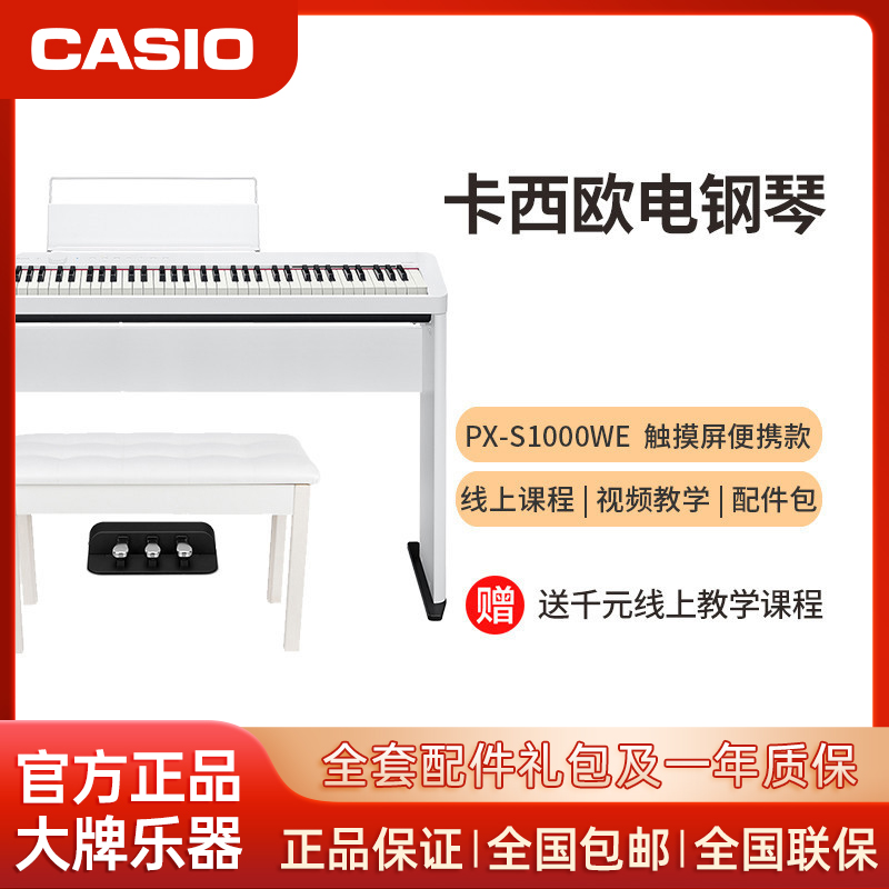 卡西欧(CASIO)电钢琴PX-S1000WE(白色款)全新智能触摸屏 88键纤薄便携式 时尚钢琴
