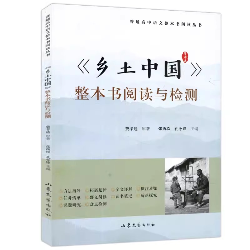 [正版]《乡土中国》整本书悦读与检测 高中版书文学名著课外书 高中生统编语文经典书目高清大图