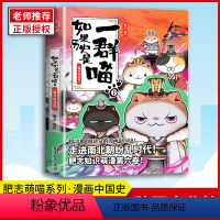 [正版]如果历史是一群喵6-魏晋南北篇 肥志人气历史萌漫续作第六卷 走进魏晋南北朝纷乱时代儿童中国历史漫画书籍