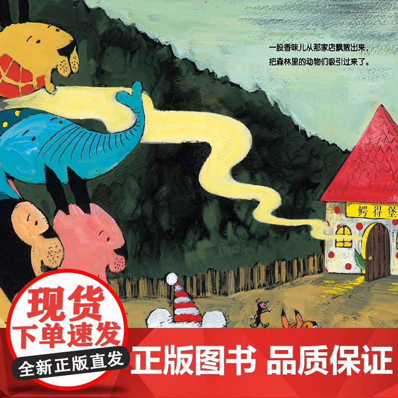 鳄鱼华夫饼(谷口智则图画书)奇妙想象,让孩子学会合作高清大图