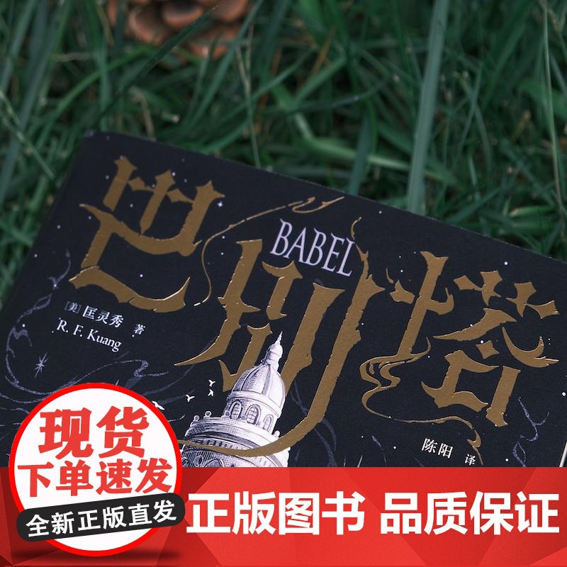 巴别塔 匡灵秀著 韩松 姚海军 何平 苗炜 陈楸帆 肖鼠击掌 科幻诺奖星云奖 轨迹奖 英国国家图书奖获奖作品 中信高清大图