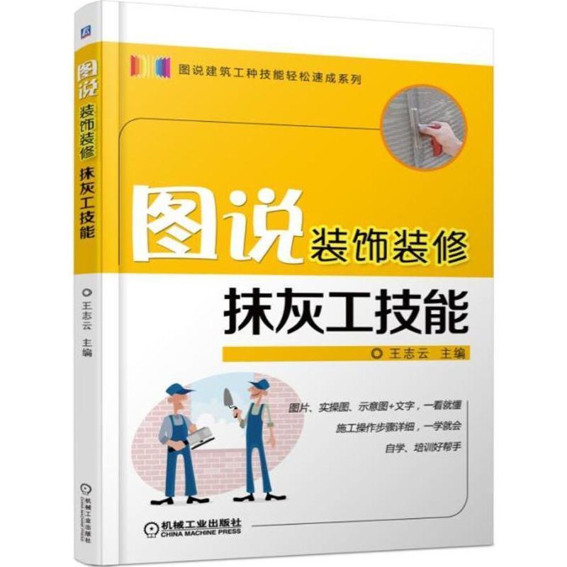 正版新书】图说装饰装修抹灰工技能王志云9787111572749