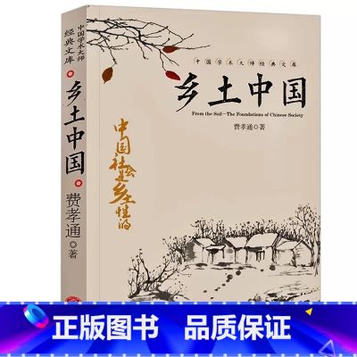 乡土中国 【正版】中国文学大师经典文库全25册中学生课外阅读青少年小说散文精选叶圣陶边城沈从文经典散文集朝花夕拾鲁迅师国