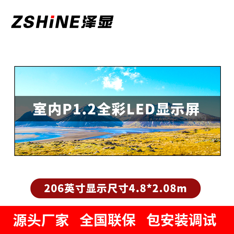 泽显Zshine P1.2小间距全彩LED显示屏约206英寸 长4.8*高2.08m LC-P1.2BZFT