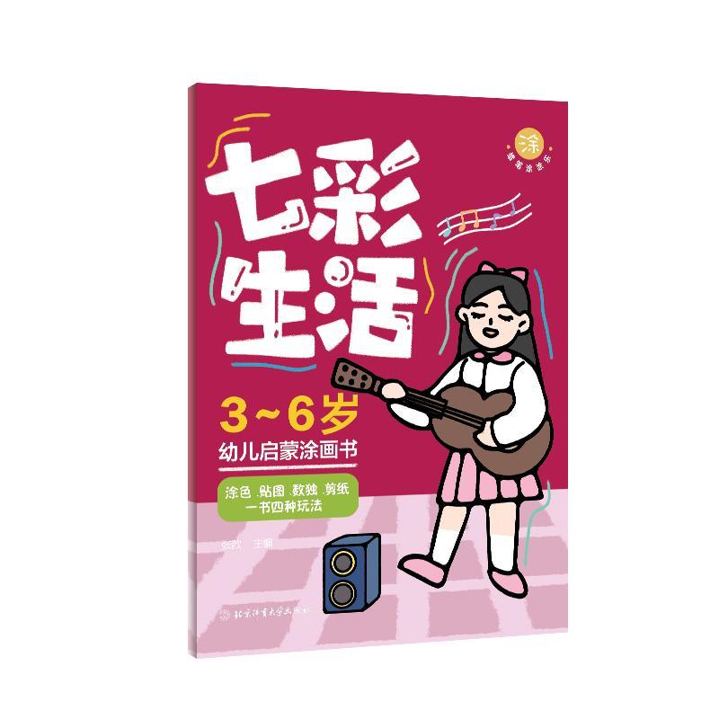 (蜡笔涂涂乐)七彩生活 张歆 著 少儿 文轩网