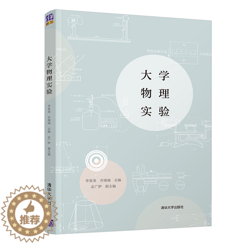 【醉染正版】大学物理实验 李双美 清华大学出版社物理学类物理实验方法数据处理测量误差 高等学校理工科各类专业的物理实验教