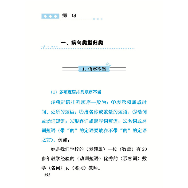 [正版]消灭错别字与病句 双色版 四川辞书出版社 病句开始六大错字类型 病句讲练结合小学生中学生工具书高清大图