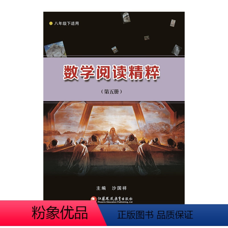 [正版]数学阅读精粹(第五册)八年级下适用